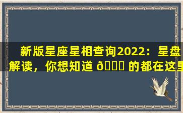 新版星座星相查询2022：星盘解读，你想知道 🕊 的都在这里！